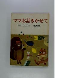 ママお話きかせて　autumn-秋の巻