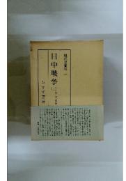 日中戦争　3