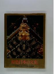 原色日本の文化　世界原色百科事典別冊