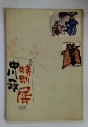 中川一政追悼特別展 1991