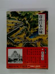 探訪日本の城　1　奥羽道