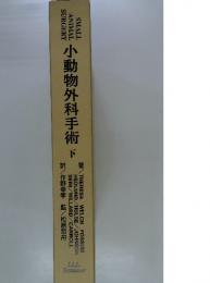 小動物外科手術　下