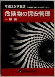 危険物の保安管理　一般編