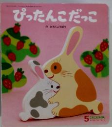 ぴったんこだっこ