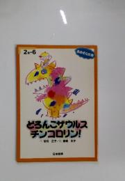 どろんこザウルスチンコロリン!