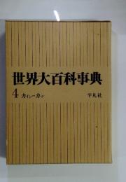 世界大百科事典