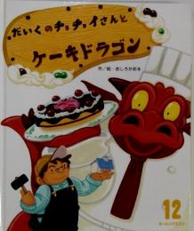 だいくのチョチョイさんとケーキドラゴン　12