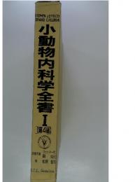 動物内科学全書　1　第4版