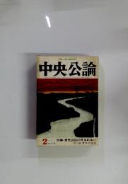 中央公論 　特集・景気回復の具体的条件