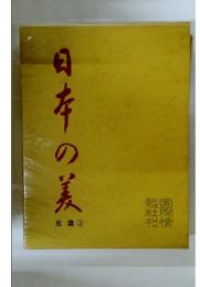 日在の美　近畿　2