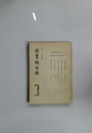 図書総目録 武蔵野文学 23