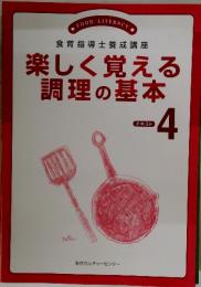 食育指導士養成講座　楽しく覚える調理の基本　4
