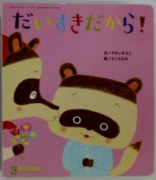 だいすきだから!