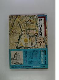 図説と物語　探訪日本の城　別巻　築城の歴史