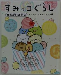 すみっコぐらし　まちがいさがし　あっちもこっちもすみっコ編