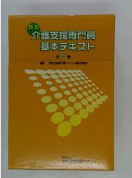 介護支援専門員基本テキスト