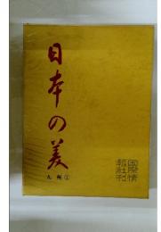 日在の美　九州　1