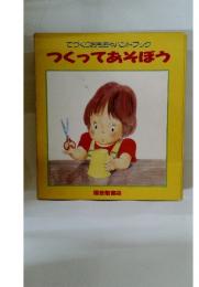 てづくりおもちゃハンドブック　つくってあそぼう