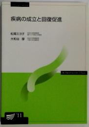 疾病の成立と回復促進