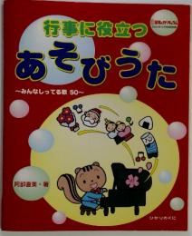 行事に役立つあそびうた