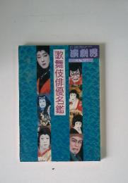 演劇界　歌舞伎俳優名鑑　11月号