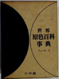 世界原色百科事典　きぃーさぃ 3