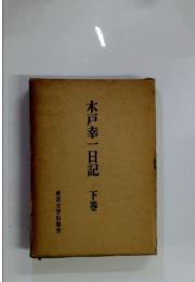木戸幸一日記　下巻