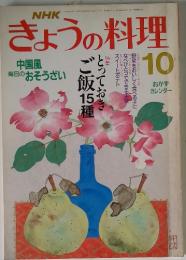 きょうの料理　10月