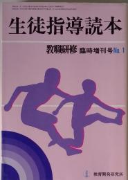 生徒指導読本　教職研修臨時増刊号No.1