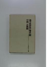 地方史研究の現状　2　中部近畿編