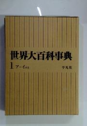世界大百科事典　1　アーイスモ
