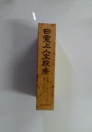 曰寛上人文段集
