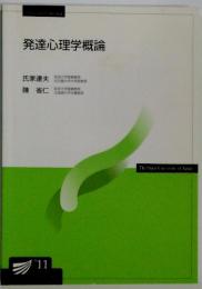 発達心理学概論