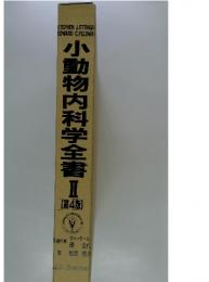 小動物内科学全書　II　[第4版]