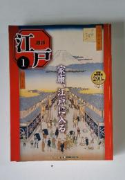 江戸　2010年1月号　家康、江戸に入る