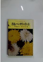 書道とペン習字の学び方