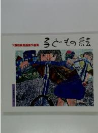 子どもの絵　下野教育美術展作品集