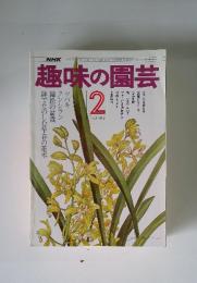 趣味の園芸　1977年2月
