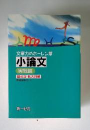 文章力のホーレン草 小論文 実戦編