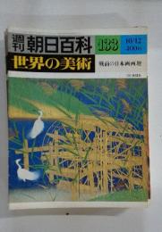 週刊朝日百科 世界の美術 133 10/12号
