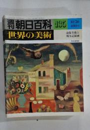 週刊朝日百科 世界の美術 135 10/26号 前衛美術と戦争記録画