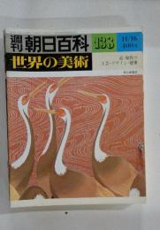 朝日百科　世界の美術　138　11月16日号　近・現代の工芸・デザイン・建築