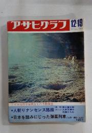 アサヒグラフ　12:19
