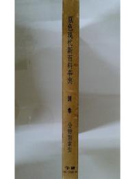 原色現代新百科事典　別巻