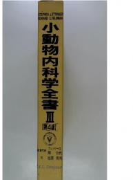 小動物内科学全書III