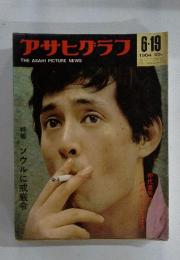 アサヒグラフ　1964年　6月号