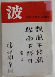 波　1994年3月号