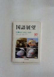 国語展望　特集　高校の多様化と国語科　1992年夏
