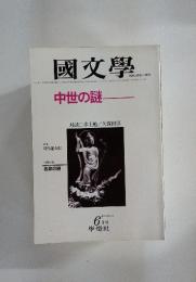 國文學　1981年6月号