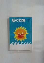 話の特集　1994年1月